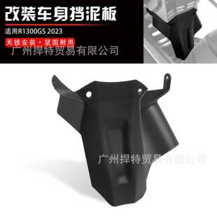 适用宝马R1300GS20232024改装中置挡泥板后泥瓦挡水板