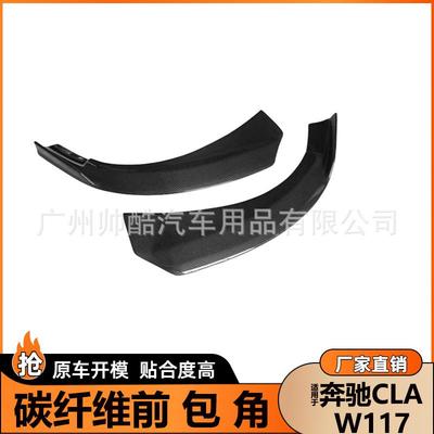 适用奔驰CLA碳纤维包角改装W117CLA45前杠前包角前铲汽车装饰件