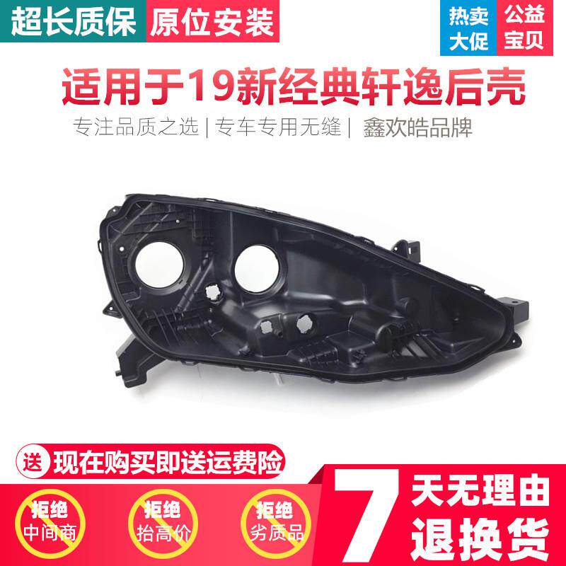 适用于轩逸大灯后壳19款经典新轩逸前大灯黑色后壳轩逸灯壳底座
