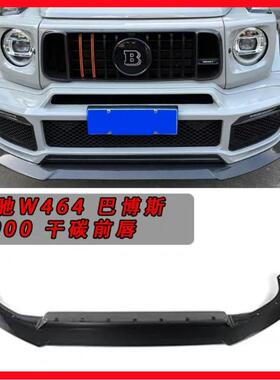 奔驰G级巴博斯G900火箭干碳前唇后唇W464G63G500G350G400G550升级