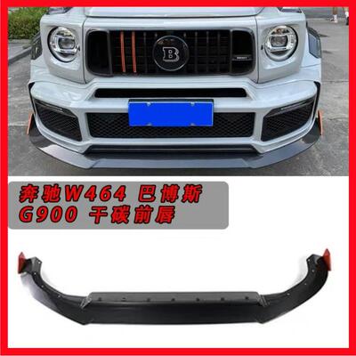 奔驰G级巴博斯G900火箭干碳前唇后唇W464G63G500G350G400G550升级