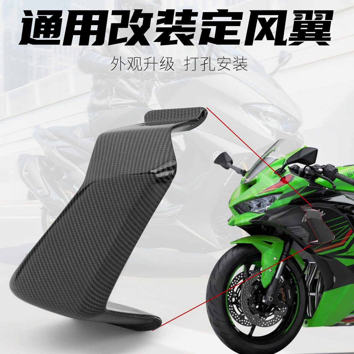 适用Z900S1000RR忍者400水转印定风翼风刀空力套件通用改装
