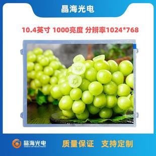 10.4寸液晶瀚彩原装 液晶屏1000高亮屏适用室外液晶显示屏 FOG组装