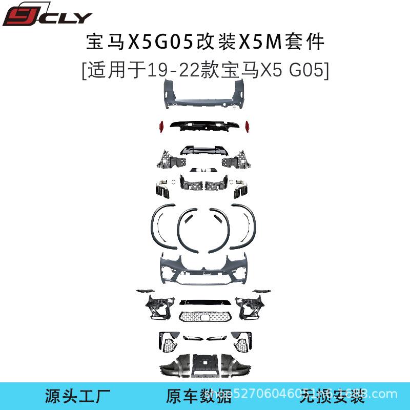 适用宝马X5(G05)19-22款改装X5M前杠轮眉后杠后唇尾喉包围