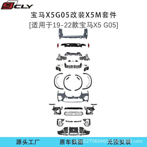 适用宝马X5（G05）19-22款改装X5M前杠轮眉后杠后唇尾喉包围