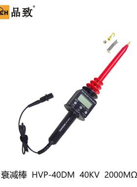 PINTECH品致HVP-40DM衰减棒40KV2000MΩ
