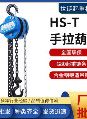 hs-t型手拉葫芦1T2t3T5T10T20吨50吨3米倒链手动手拉葫芦