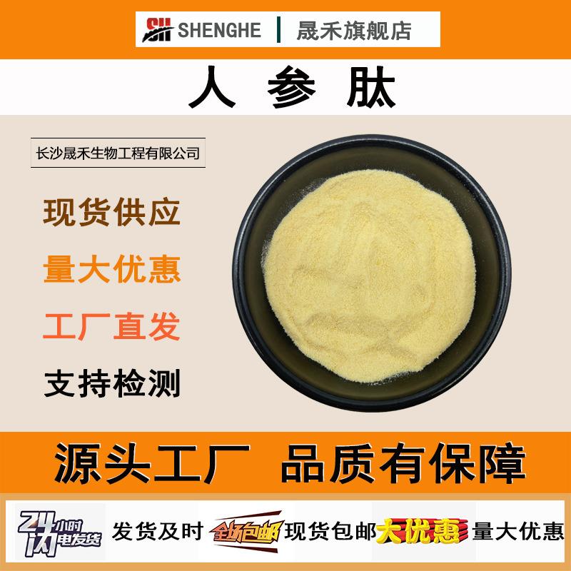 人参肽98%人参粉人参小分子活性肽人参提取物人参肽粉晟禾现货