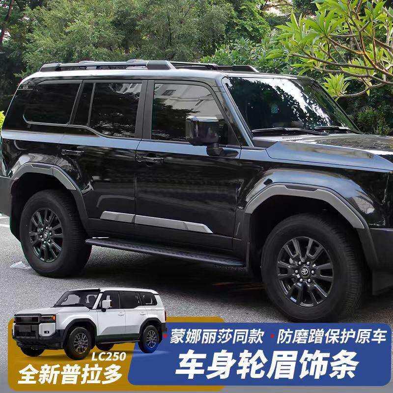 适用于24款普拉多LC250轮眉车身饰条霸道原厂款车门防撞亮条改装