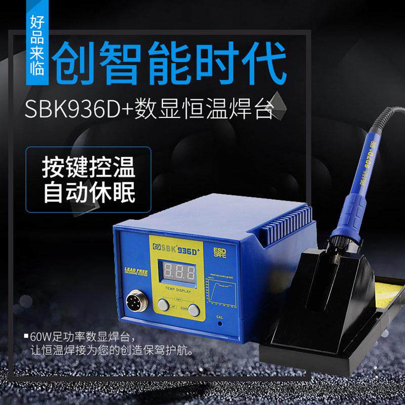 深圳白光SBK936D+焊台60W恒温调温电烙铁套装数显电焊台自动休眠