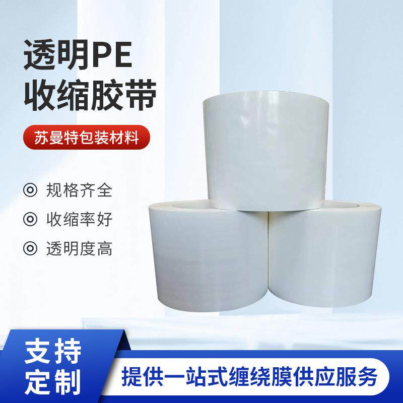 PE收缩胶带修补拼贴PE外包装塑封膜透明热塑料收缩膜