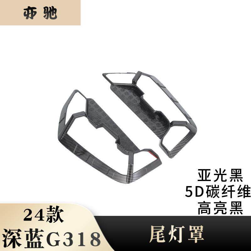 适用于24款长安深蓝G318尾灯罩改装配件后大灯尾灯框灯眉装饰贴H