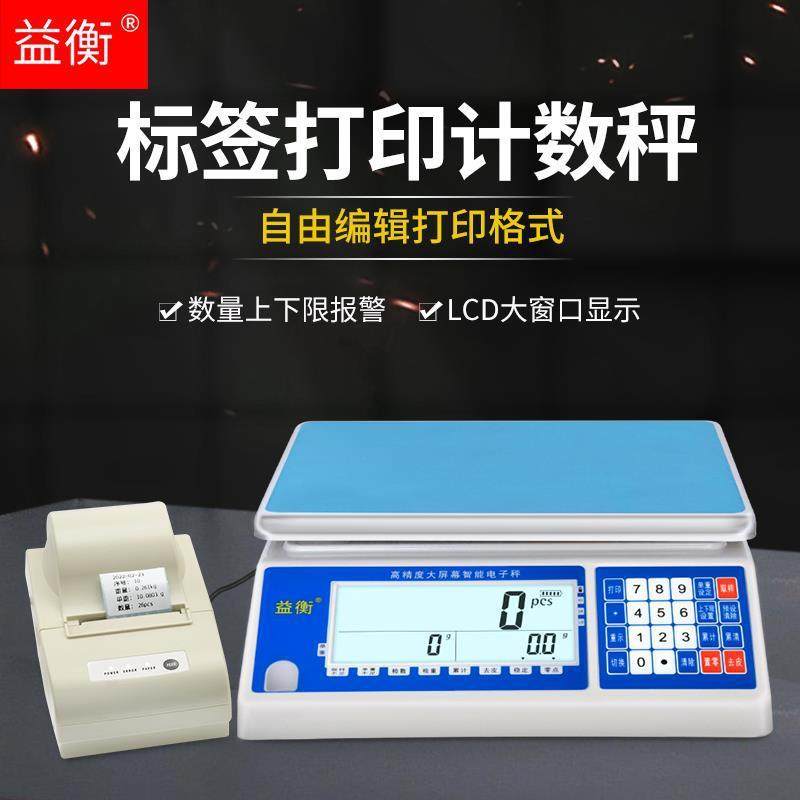 益衡大屏ACS打印电子秤30kg不干胶工业秤计数带打印标签计重桌秤