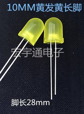 直插式LEDF10/10mm黄发黄灯高亮长脚雾状黄光黄色发光二极管