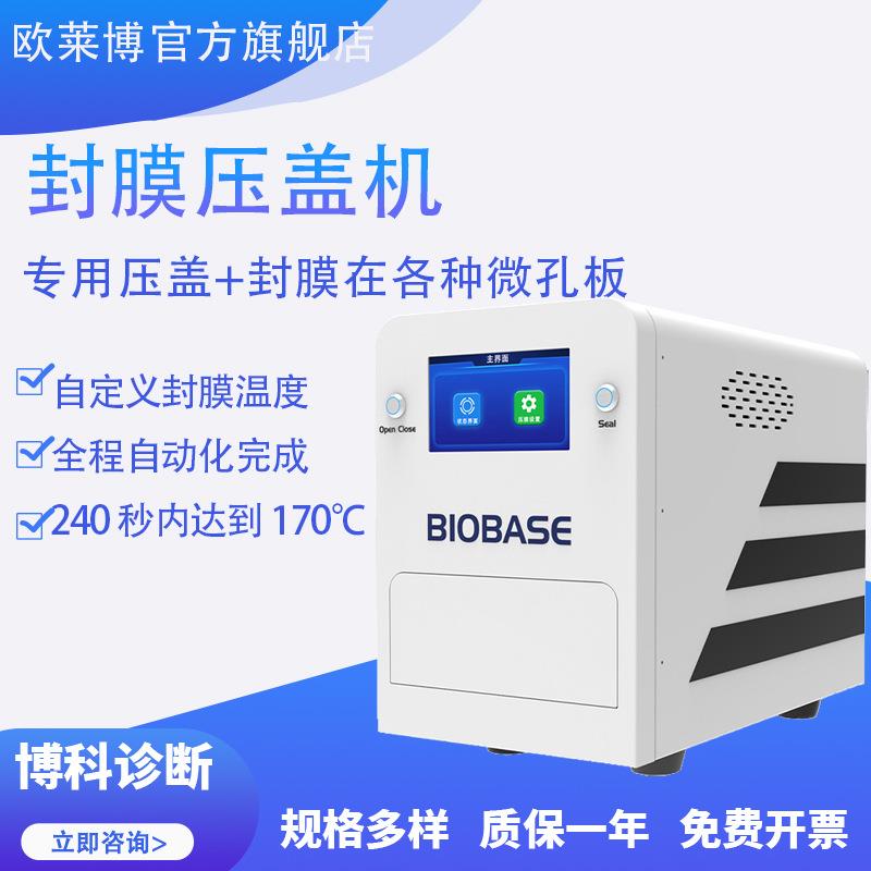博科诊断BH-FM01pcr板封膜仪实验室微孔板热封仪封膜压盖机