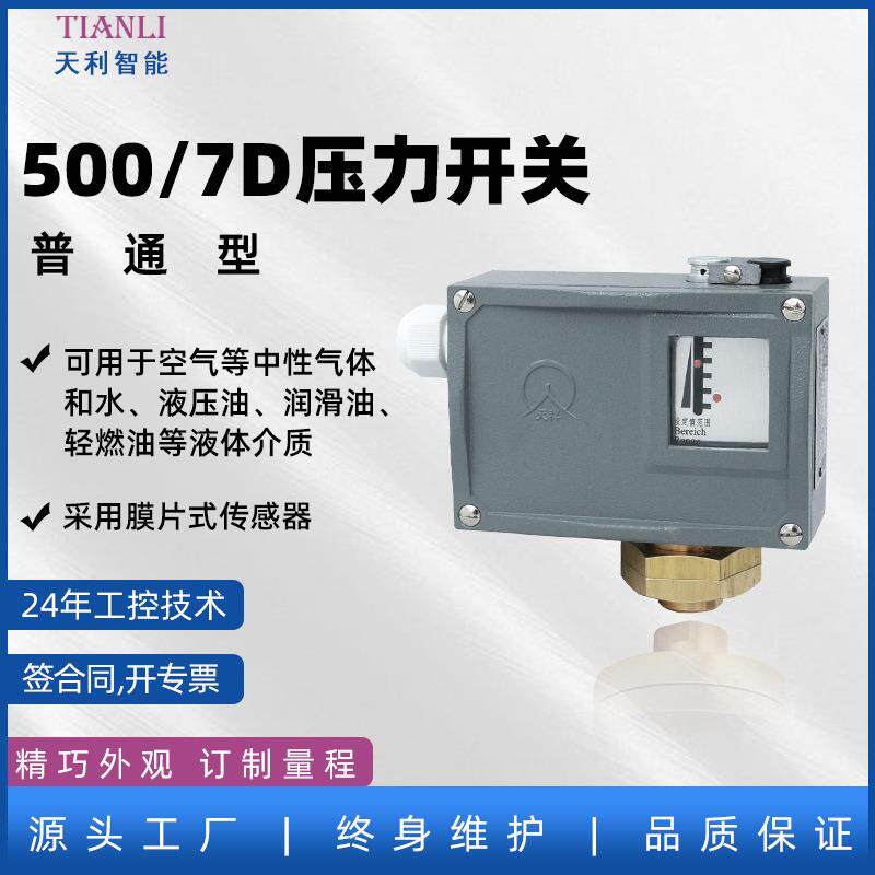 500/7D防爆压力开关普通500/7D生产常州天利压力控制器可调