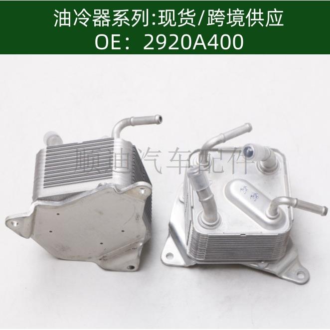 2920A400发动机机油散热器冷却器变速箱散热器油冷器