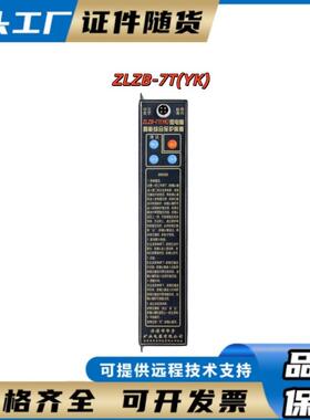 ZLZB-7T(YK)济源华宇微电脑智能综合保护装置矿用综合保护器