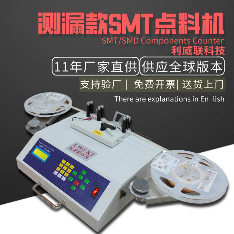 SMD零件点数机电子元件点料机smt贴片仓库盘点机测漏全自动