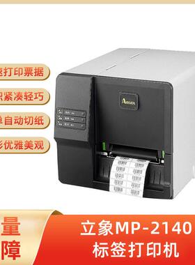 立象MP-2140工业条码机标签打印机碳带服装吊牌洗水唛带切刀合格