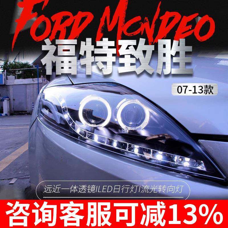 适用于福特07-13款蒙迪欧致胜大灯总成改装LED日行灯透镜氙气大灯