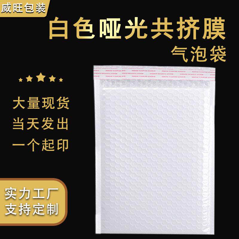 现货白色哑光共挤膜气泡袋复合加厚泡沫袋衣服包装泡泡信封袋