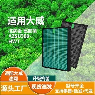 适用Winix大威AZBU380-HWTHEPA抗菌滤芯蜂巢顆粒活性碳滤网