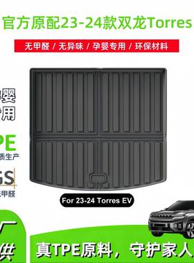 适用于23-24款双龙Torres汽车后备箱垫耐脏全TPE尾箱垫子