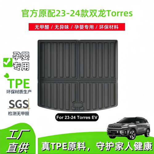 适用于23-24款双龙Torres汽车后备箱垫耐脏全TPE尾箱垫子