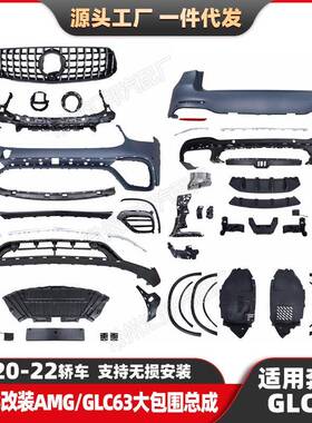 适用奔驰GLC级20-22款X253升级AMG大包围GLC63前包围总成尾唇尾喉