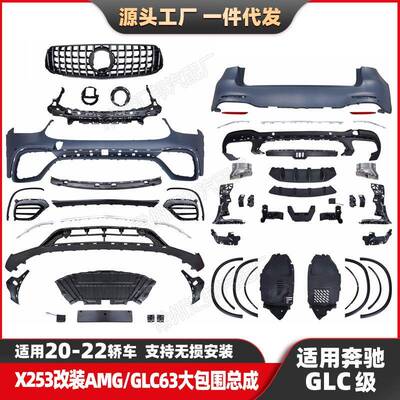 适用奔驰GLC级20-22款X253升级AMG大包围GLC63前包围总成尾唇尾喉