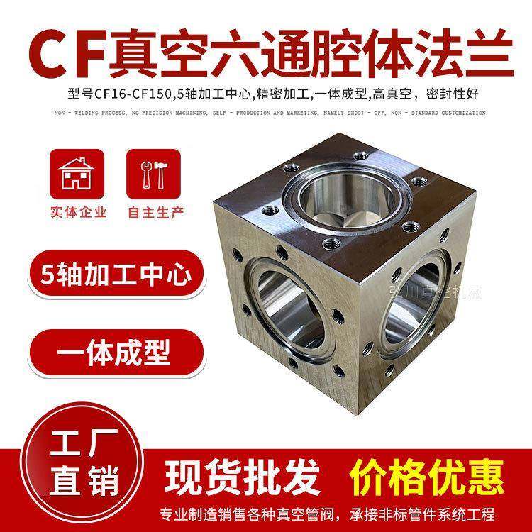 CF真空六通法兰CF高真空腔体法兰CF16/25/50/63/150材质304不锈钢