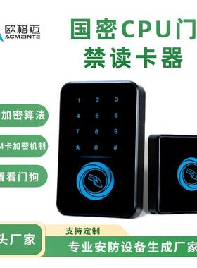 欧格迈国密SM1加密门禁读卡器密码/CPU卡识别加密防复制门禁读卡