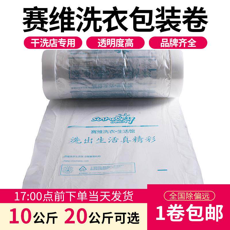 赛维干洗店打包卷包装卷包装膜衣服塑料袋套衣袋耗材干洗店防尘袋