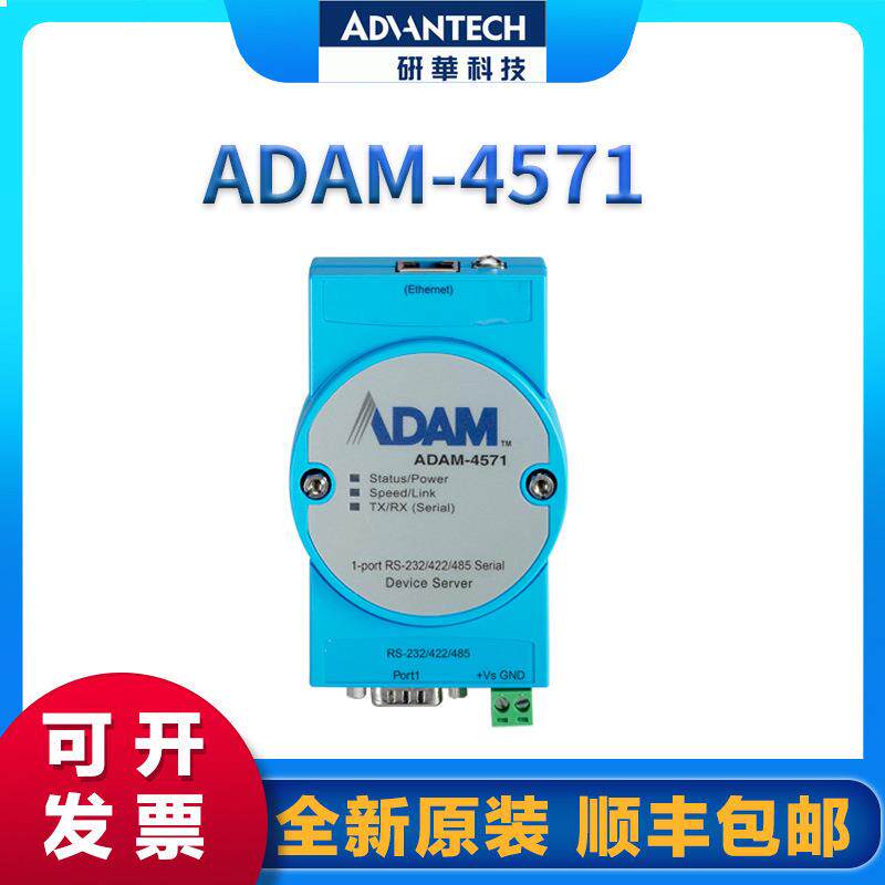 研华ADAM-4571/4571L1端口RS-232/422/485串口设备联网服务器