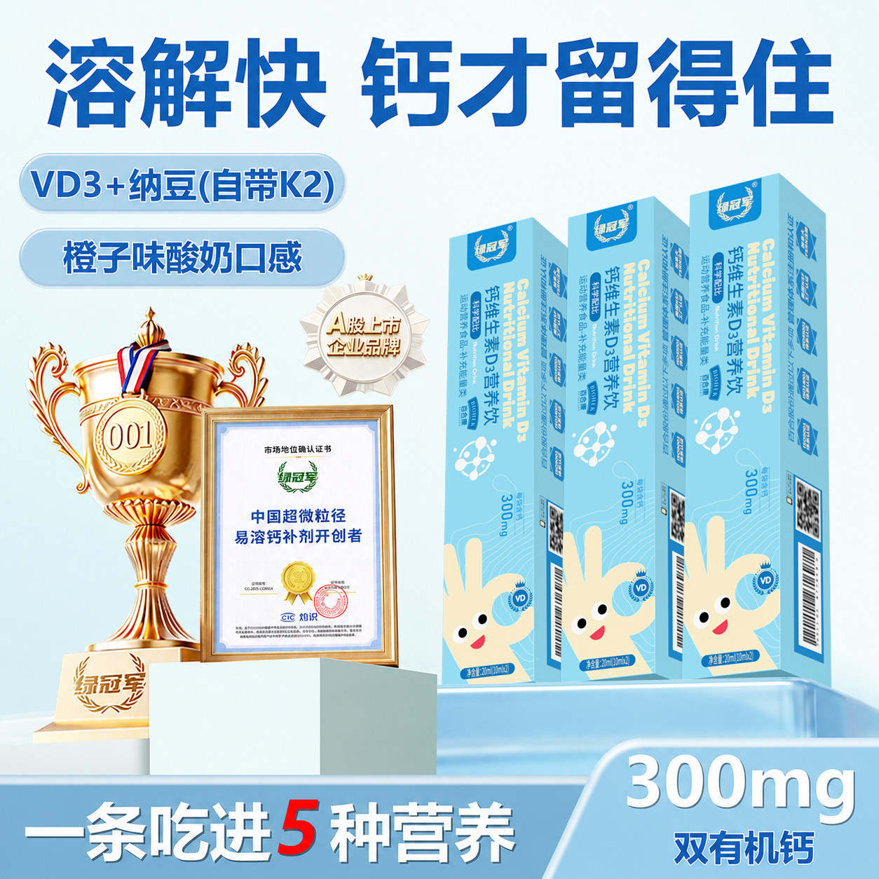 绿冠军钙VD3柠檬酸钙，送试吃