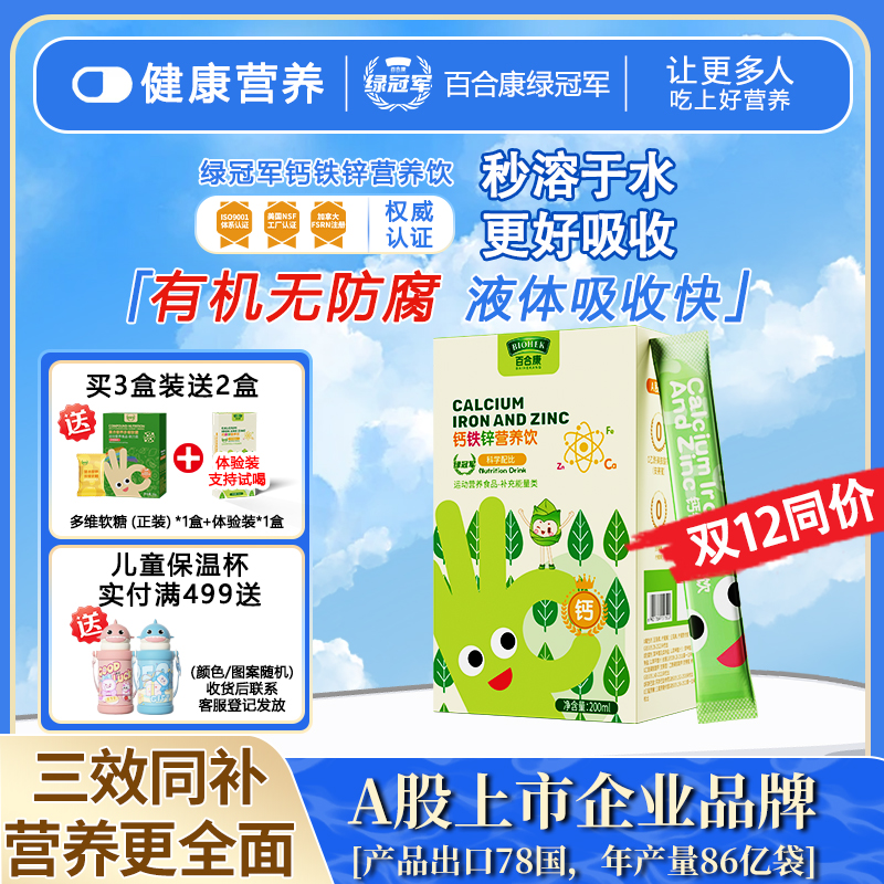 绿冠军钙铁锌三合一营养饮