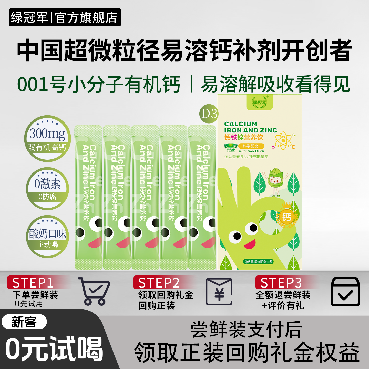 绿冠军钙铁锌三合一液体直饮