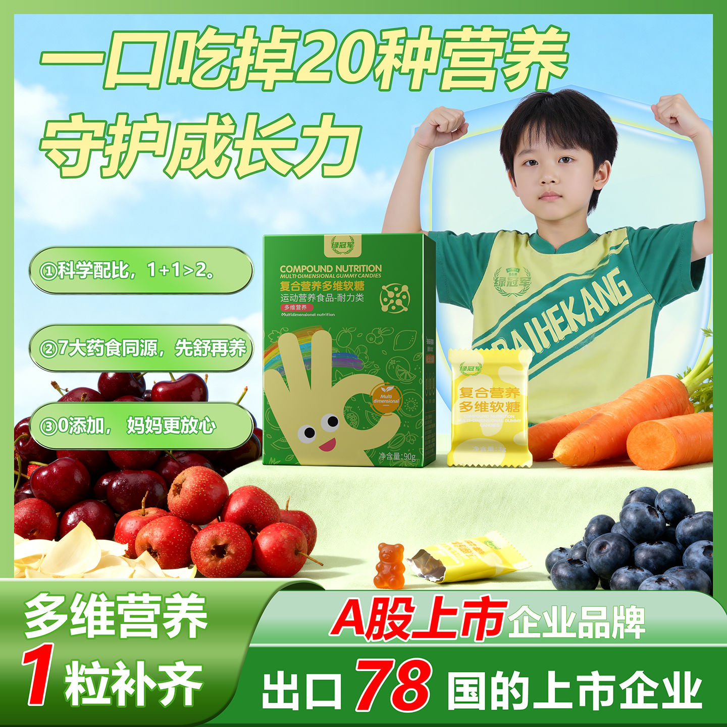 绿冠军符合营养多维软糖