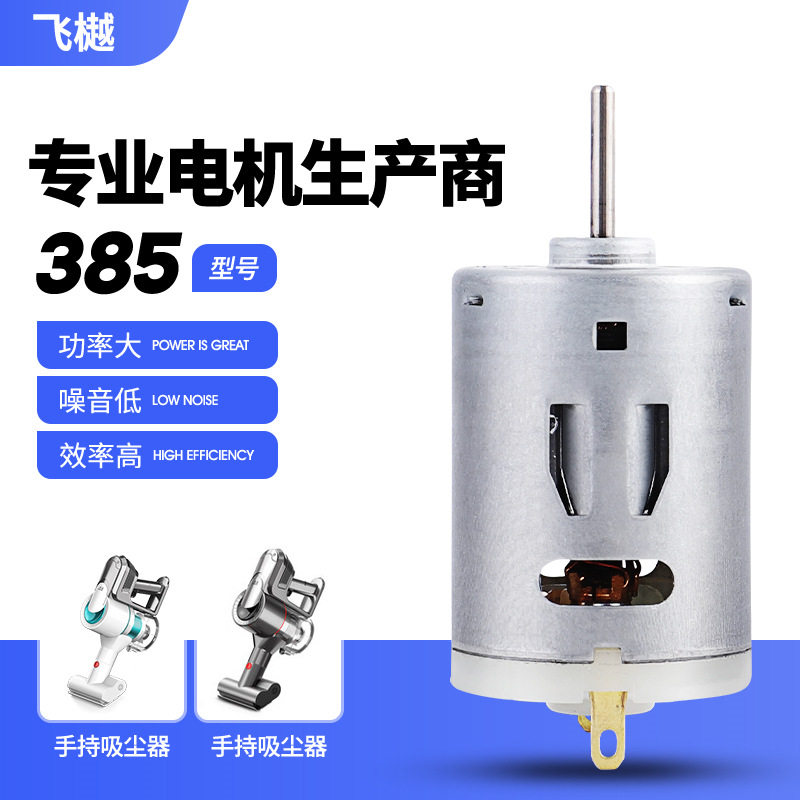 385手持吸尘器微型电机 除螨仪直流电机 高转速螺丝刀震动小马达