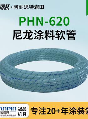 日本岩田喷枪喷涂机用涂料软管 PHN-620 尼龙材质 稀释剂油漆用管