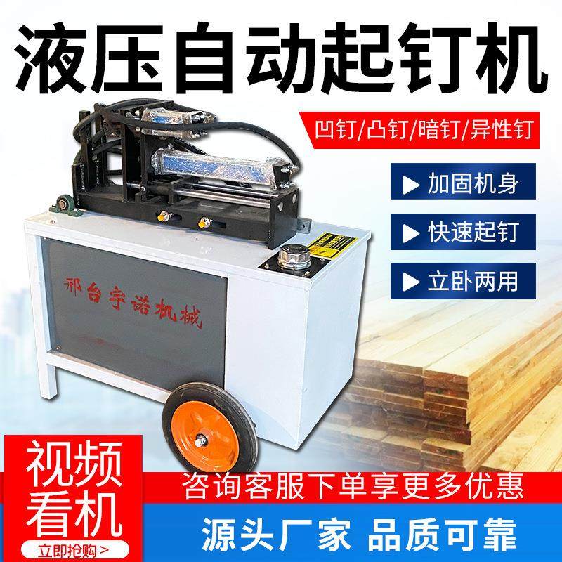 起钉机立卧两用全自动液压方木板拔钉机建筑工地废板材去钉机,标准件/零部件/工业耗材,其他机床配附件,淘宝优惠券,粉丝福利购,淘宝优惠卷