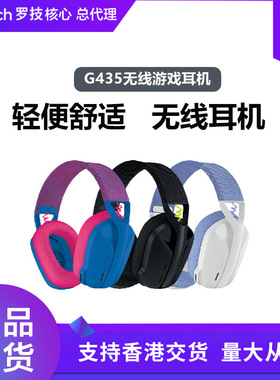 罗技 logitechG435无线蓝牙游戏耳机耳麦电脑麦克风头戴式FPS吃鸡