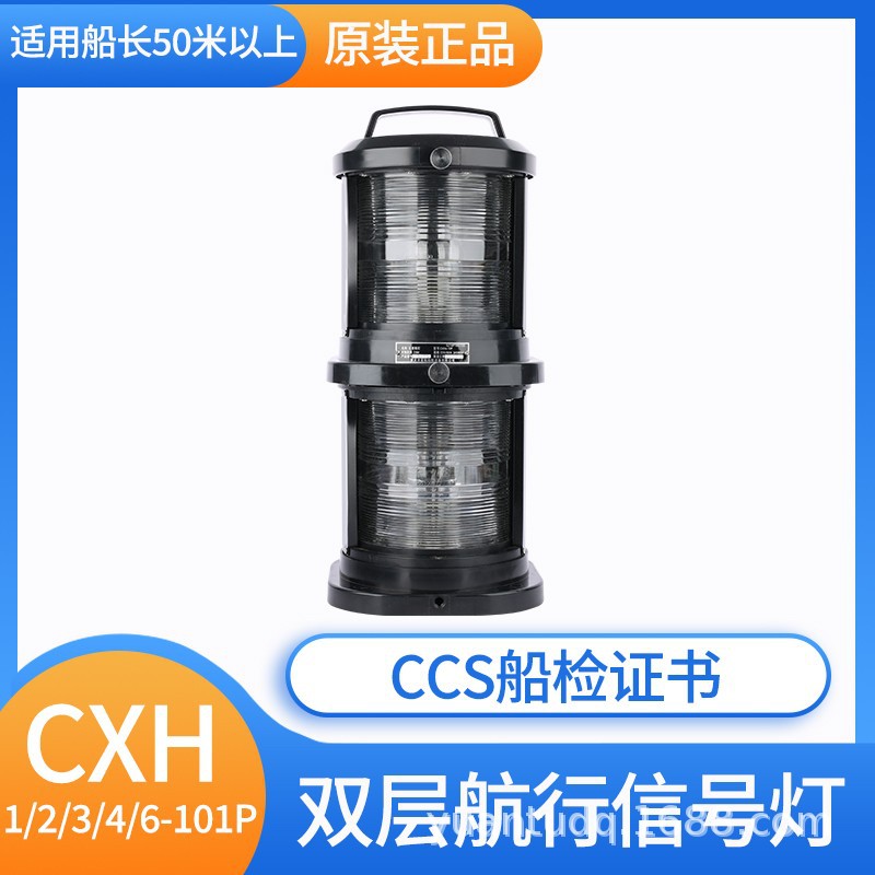 CCS全塑双层船用航行灯信号灯CXH1/2/3/4/6-101P/10P左右舷灯桅灯