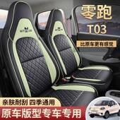 全包坐垫 季 2025零跑T3专用汽车座套200轻享版 t310纷0享03四256款