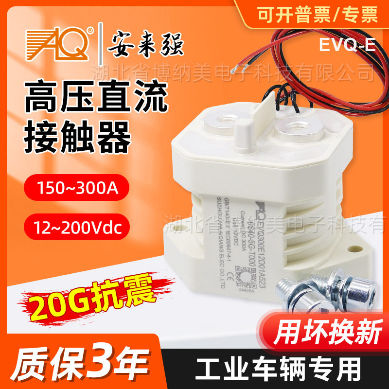 安来强高压直流接触器EVQ200A预充直流继电器叉车充电桩接触器