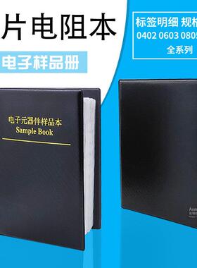 NEA贴片电阻本样品册0200402060318样051206电阻电0子品册5%