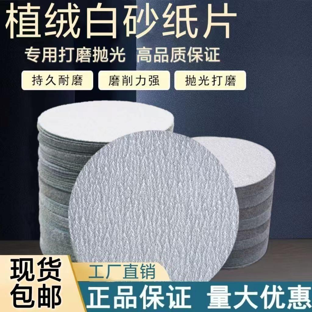 5寸白色植绒圆形砂纸干磨