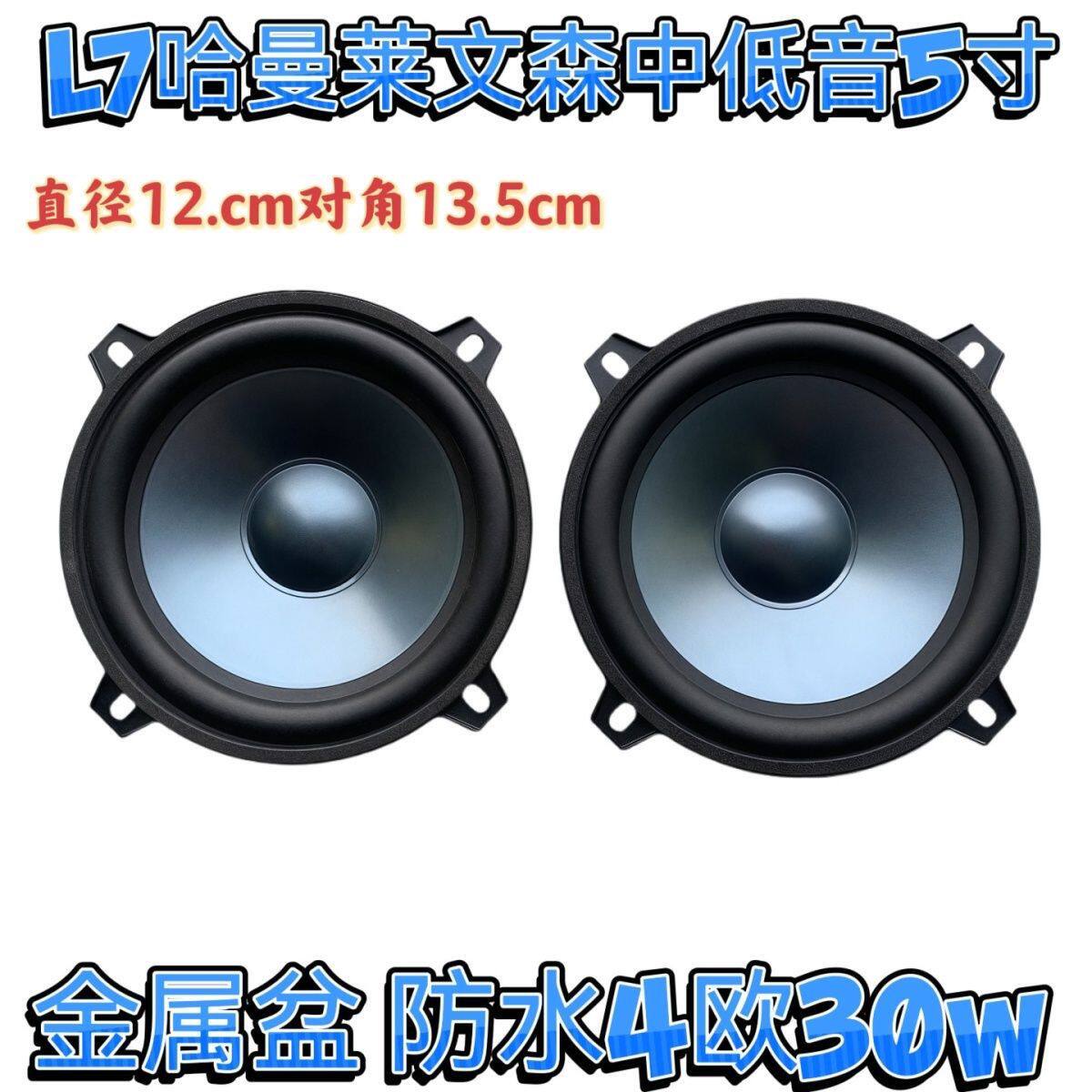 汽车原装喇叭哈曼L7莱文森卡顿5寸汽车音响重低音套装车载改装