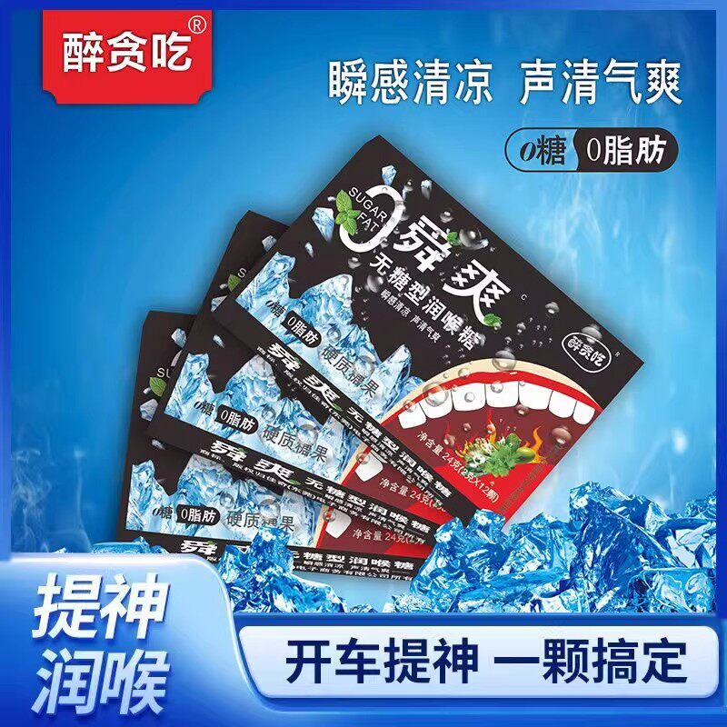醉贪吃0糖0脂草本薄荷糖硬糖果提神润喉开车清凉声清气爽硬质糖果